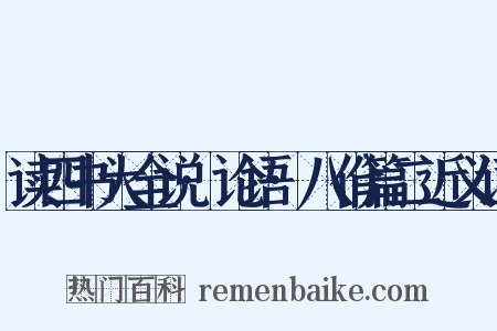 读四书大全说·论语·八佾篇二近义词是什么意思的图片